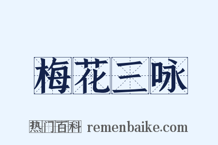 梅花三咏是什么意思的图片